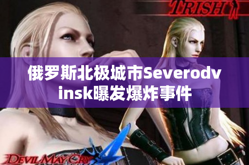 俄罗斯北极城市Severodvinsk曝发爆炸事件