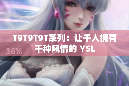 T9T9T9T系列：让千人拥有千种风情的 YSL
