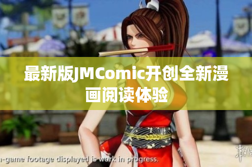 最新版JMComic开创全新漫画阅读体验