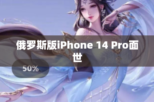俄罗斯版iPhone 14 Pro面世