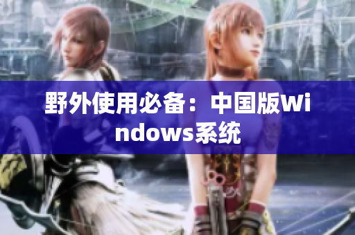 野外使用必备：中国版Windows系统