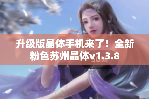 升级版晶体手机来了！全新粉色苏州晶体v1.3.8