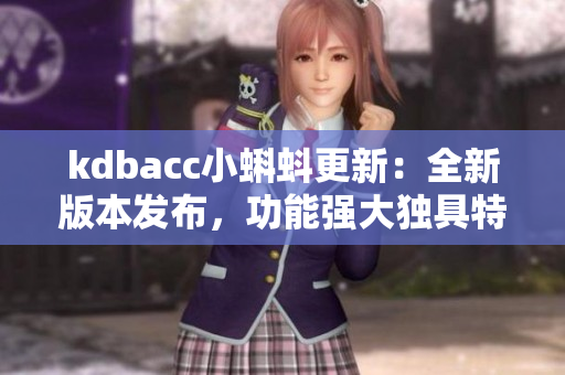 kdbacc小蝌蚪更新：全新版本发布，功能强大独具特色