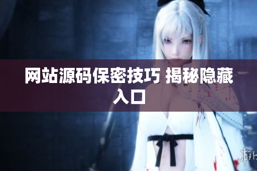 网站源码保密技巧 揭秘隐藏入口