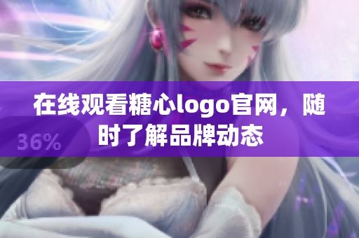 在线观看糖心logo官网，随时了解品牌动态