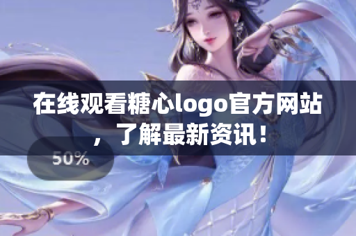 在线观看糖心logo官方网站，了解最新资讯！