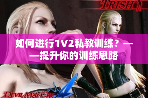 如何进行1V2私教训练？——提升你的训练思路