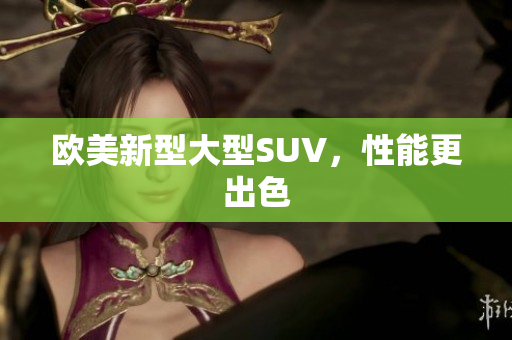 欧美新型大型SUV，性能更出色
