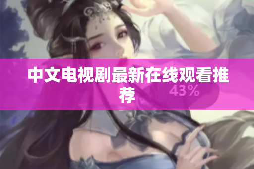 中文电视剧最新在线观看推荐