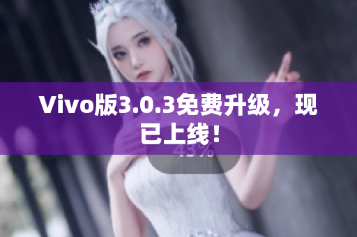Vivo版3.0.3免费升级，现已上线！