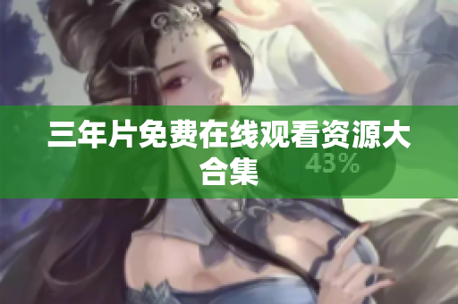 三年片免费在线观看资源大合集
