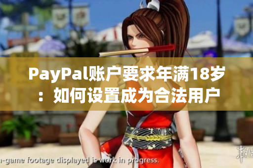 PayPal账户要求年满18岁：如何设置成为合法用户