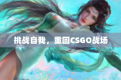 挑战自我，重回CSGO战场
