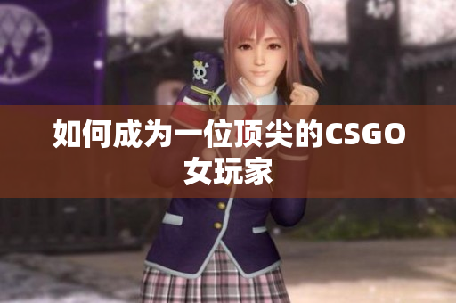 如何成为一位顶尖的CSGO女玩家