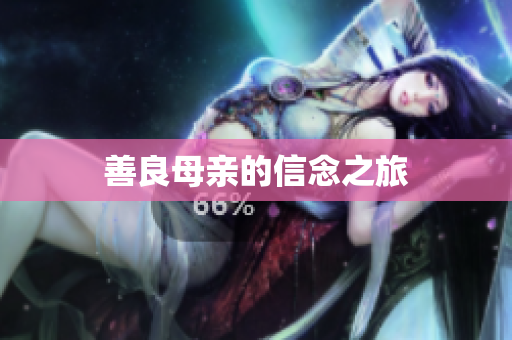 善良母亲的信念之旅