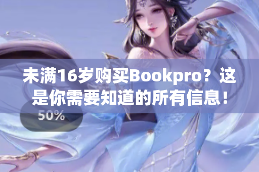 未满16岁购买Bookpro？这是你需要知道的所有信息！