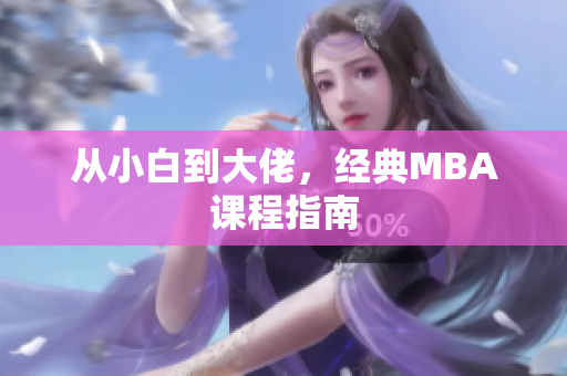 从小白到大佬，经典MBA课程指南