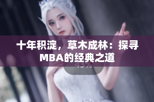 十年积淀，草木成林：探寻MBA的经典之道