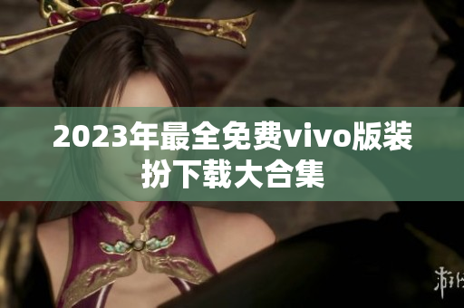 2023年最全免费vivo版装扮下载大合集