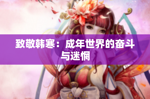 致敬韩寒：成年世界的奋斗与迷惘