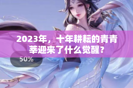 2023年，十年耕耘的青青莘迎来了什么觉醒？