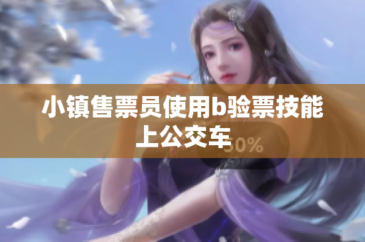 小镇售票员使用b验票技能上公交车