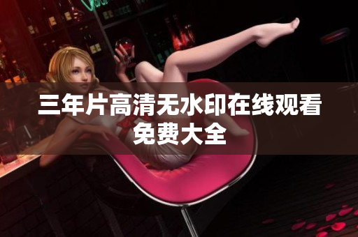 三年片高清无水印在线观看免费大全