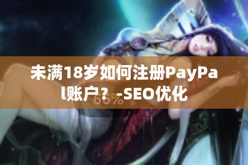 未满18岁如何注册PayPal账户？-SEO优化
