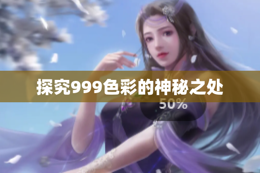 探究999色彩的神秘之处