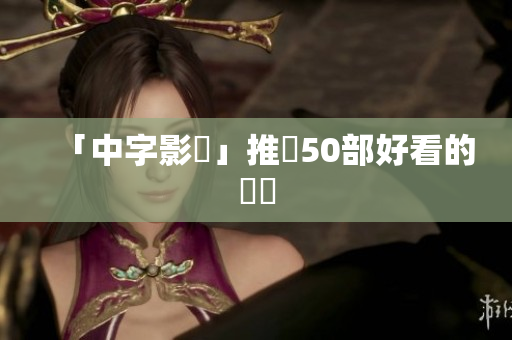 「中字影視」推薦50部好看的國劇