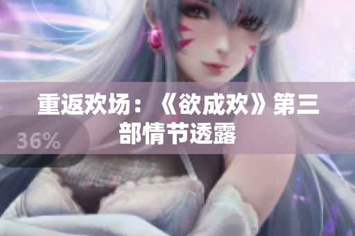 重返欢场：《欲成欢》第三部情节透露