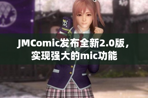 JMComic发布全新2.0版，实现强大的mic功能