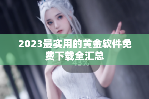 2023最实用的黄金软件免费下载全汇总