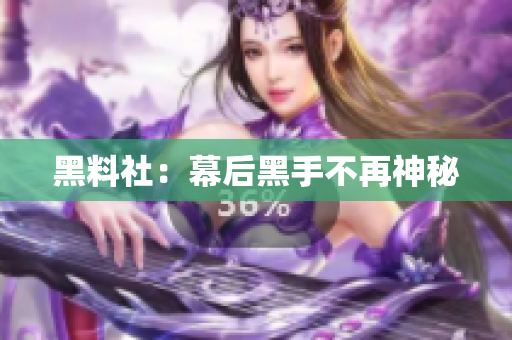 黑料社：幕后黑手不再神秘