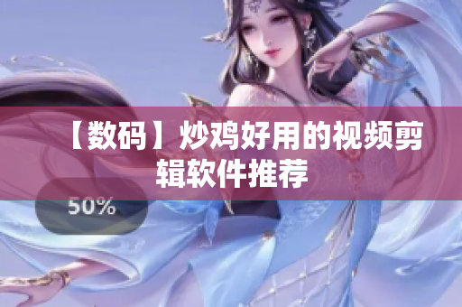 【数码】炒鸡好用的视频剪辑软件推荐