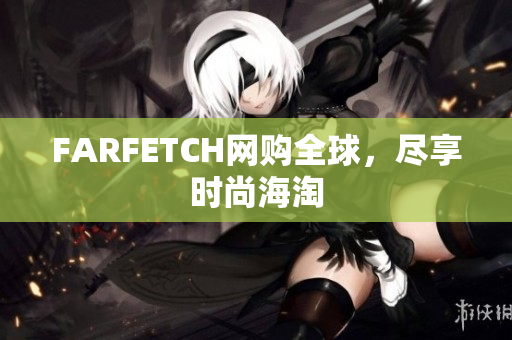 FARFETCH网购全球，尽享时尚海淘