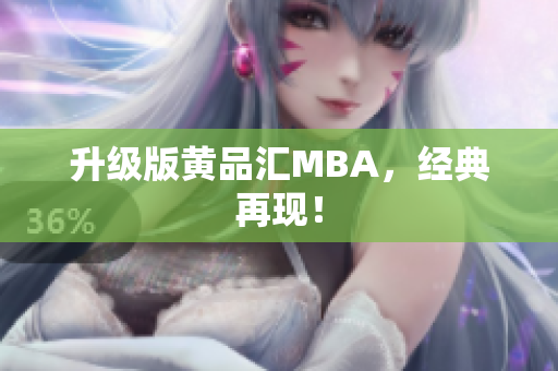 升级版黄品汇MBA，经典再现！