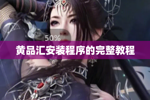 黄品汇安装程序的完整教程