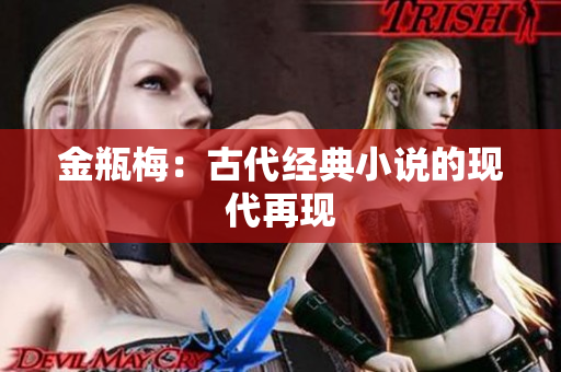 金瓶梅：古代经典小说的现代再现
