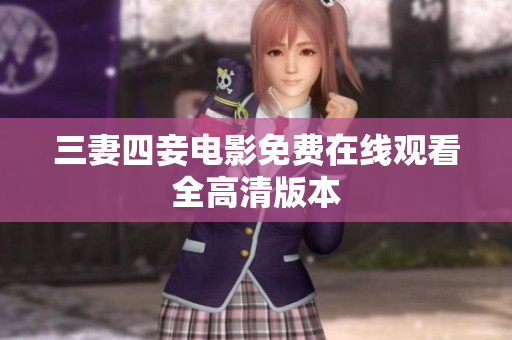 三妻四妾电影免费在线观看全高清版本