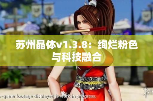 苏州晶体v1.3.8：绚烂粉色与科技融合