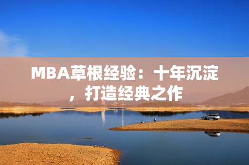 MBA草根经验：十年沉淀，打造经典之作