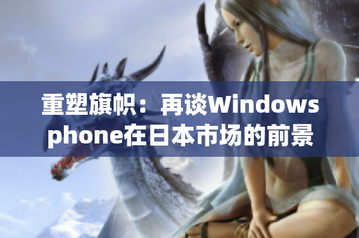 重塑旗帜：再谈Windowsphone在日本市场的前景