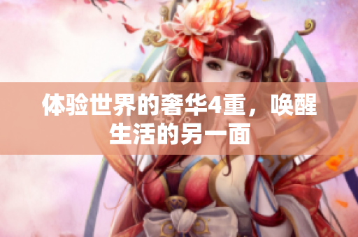 体验世界的奢华4重，唤醒生活的另一面
