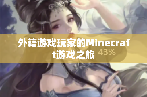 外籍游戏玩家的Minecraft游戏之旅