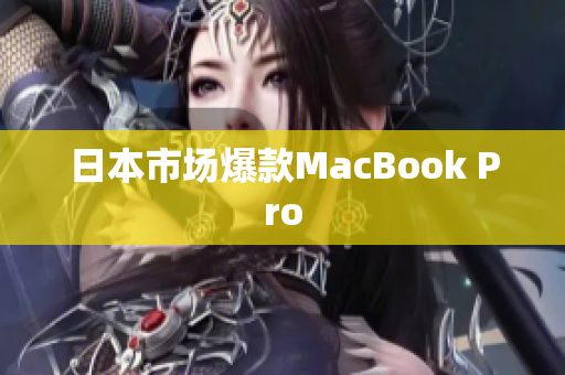 日本市场爆款MacBook Pro