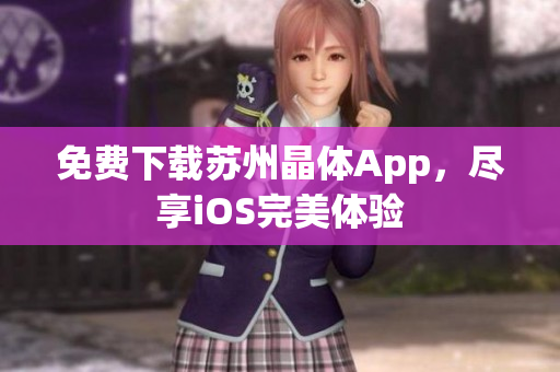 免费下载苏州晶体App，尽享iOS完美体验