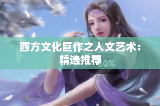 西方文化巨作之人文艺术：精选推荐