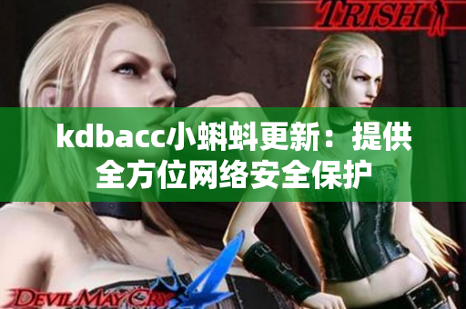 kdbacc小蝌蚪更新：提供全方位网络安全保护