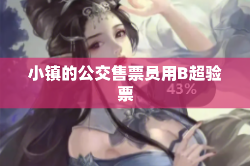 小镇的公交售票员用B超验票